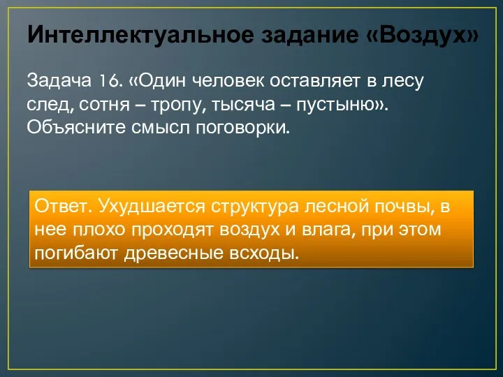 Интеллектуальное задание «Воздух» Задача 16. «Один человек оставляет в лесу след, сотня –