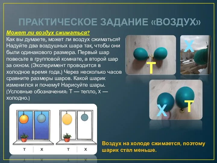 ПРАКТИЧЕСКОЕ ЗАДАНИЕ «ВОЗДУХ» Может ли воздух сжиматься? Как вы думаете,