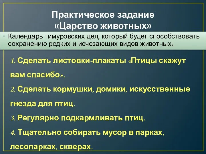 Практическое задание «Царство животных» Календарь тимуровских дел, который будет способствовать сохранению редких и