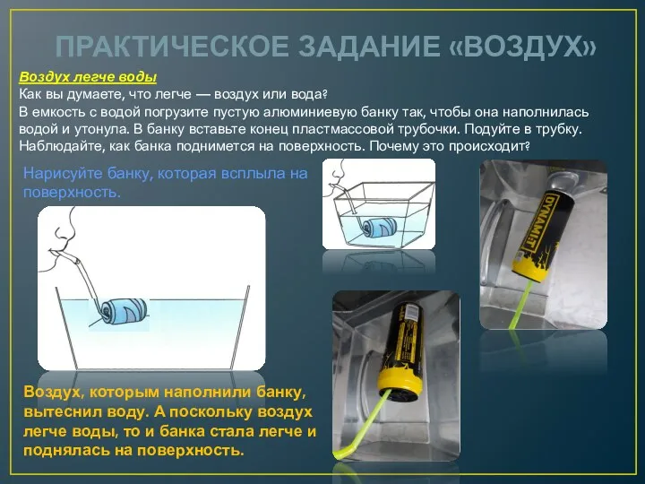 ПРАКТИЧЕСКОЕ ЗАДАНИЕ «ВОЗДУХ» Воздух легче воды Как вы думаете, что легче — воздух