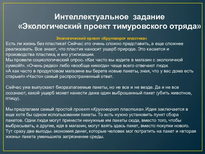 Интеллектуальное задание «Экологический проект тимуровского отряда» Экологический проект «Круговорот пластика»