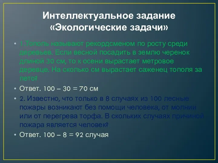 Интеллектуальное задание «Экологические задачи» 1.Тополь называют рекордсменом по росту среди