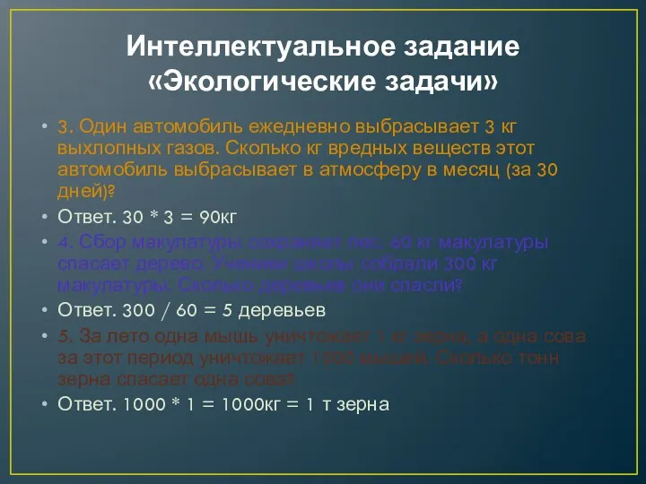 Интеллектуальное задание «Экологические задачи» 3. Один автомобиль ежедневно выбрасывает 3