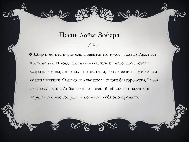 Забар поет песню, людям нравится его голос , только Радде