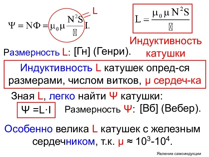 Индуктивность катушки Размерность L: [Гн] (Генри). Индуктивность L катушек опред-ся