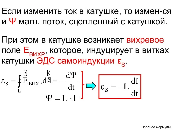 Если изменить ток в катушке, то измен-ся и Ψ магн.