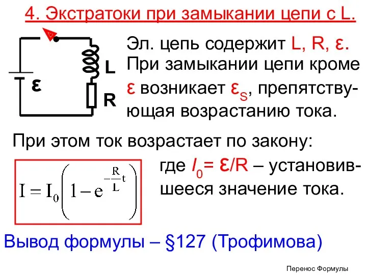 4. Экстратоки при замыкании цепи с L. Эл. цепь содержит