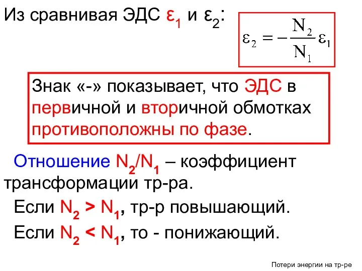 Из сравнивая ЭДС ε1 и ε2: Знак «-» показывает, что