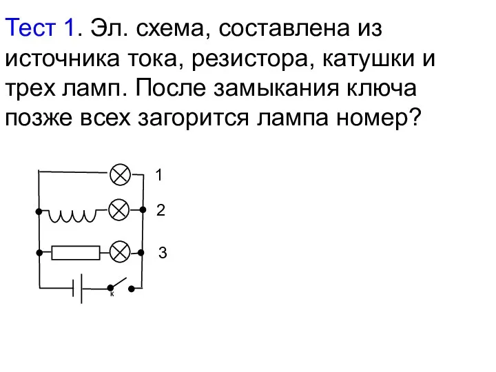 Тест 1. Эл. схема, составлена из источника тока, резистора, катушки