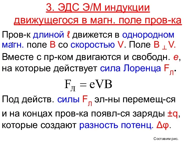 . 3. ЭДС Э/М индукции движущегося в магн. поле пров-ка