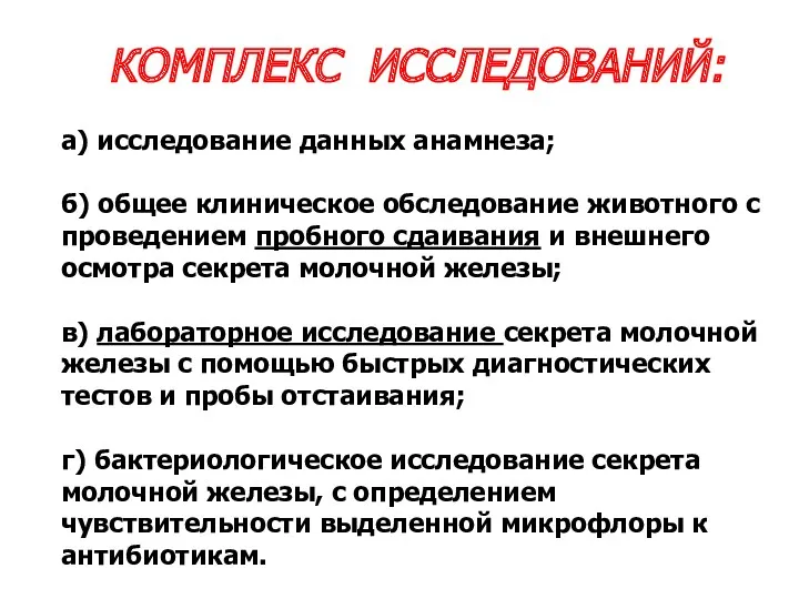 КОМПЛЕКС ИССЛЕДОВАНИЙ: а) исследование данных анамнеза; б) общее клиническое обследование животного с проведением