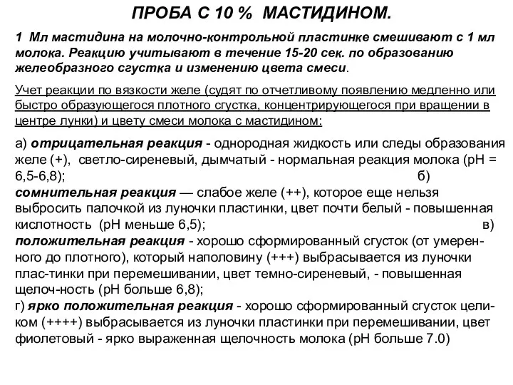 ПРОБА С 10 % МАСТИДИНОМ. 1 Мл мастидина на молочно-контрольной пластинке смешивают с