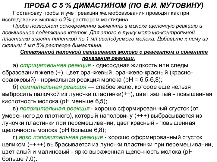 ПРОБА С 5 % ДИМАСТИНОМ (ПО В.И. МУТОВИНУ) Постановку пробы и учет реакции