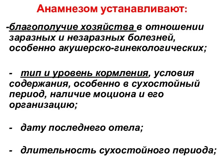 Анамнезом устанавливают: благополучие хозяйства в отношении заразных и незаразных болезней, особенно акушерско-гинекологических; -