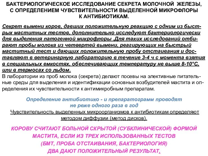 БАКТЕРИОЛОГИЧЕСКОЕ ИССЛЕДОВАНИЕ СЕКРЕТА МОЛОЧНОЙ ЖЕЛЕЗЫ, С ОПРЕДЕЛЕНИЕМ ЧУВСТВИТЕЛЬНОСТИ ВЫДЕЛЕННОЙ МИКРОФЛОРЫ