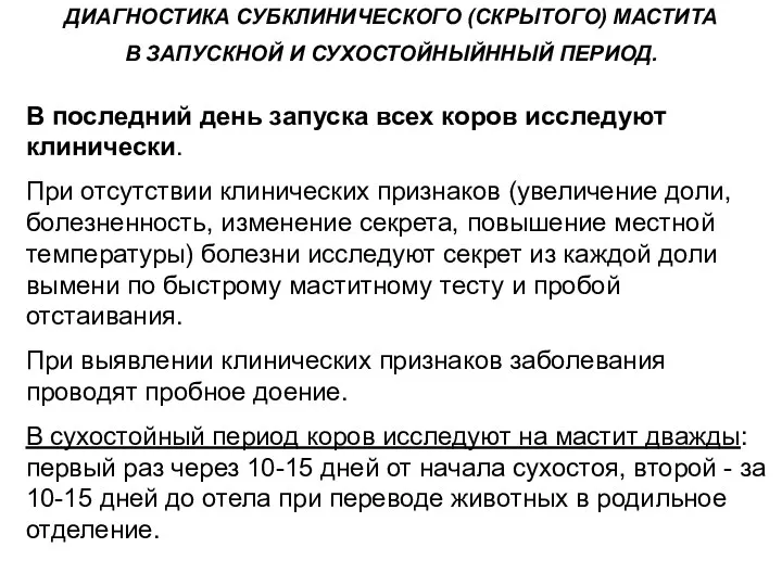 ДИАГНОСТИКА СУБКЛИНИЧЕСКОГО (СКРЫТОГО) МАСТИТА В ЗАПУСКНОЙ И СУХОСТОЙНЫЙННЫЙ ПЕРИОД. В