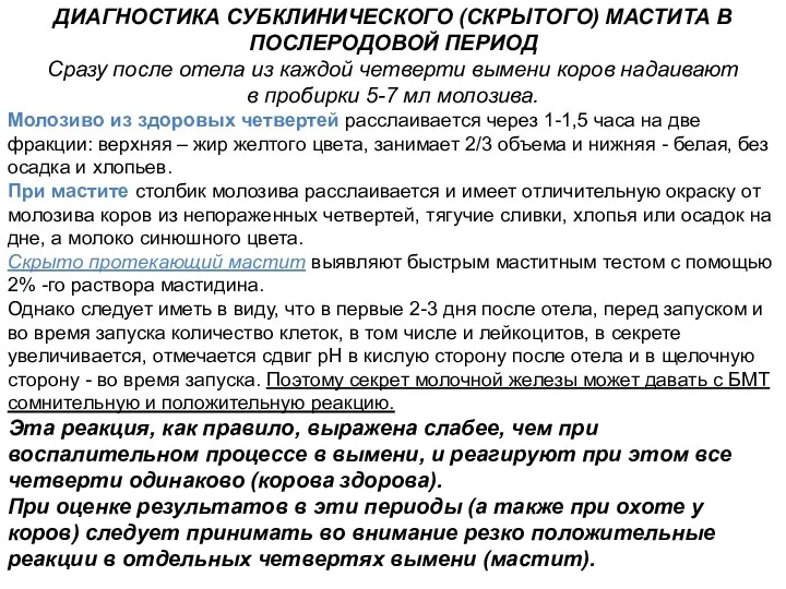 ДИАГНОСТИКА СУБКЛИНИЧЕСКОГО (СКРЫТОГО) МАСТИТА В ПОСЛЕРОДОВОЙ ПЕРИОД Сразу после отела из каждой четверти