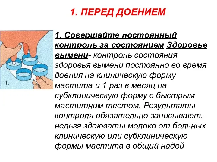 1. Совершайте постоянный контроль за состоянием Здоровье вымени- контроль состояния здоровья вымени постоянно