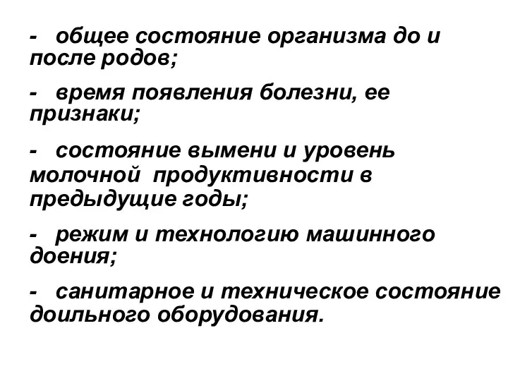 - общее состояние организма до и после родов; - время появления болезни, ее