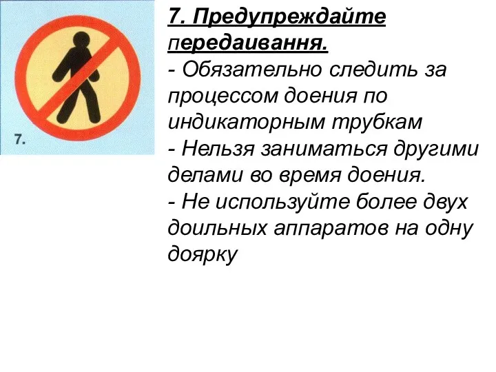 7. Предупреждайте передаивання. - Обязательно следить за процессом доения по