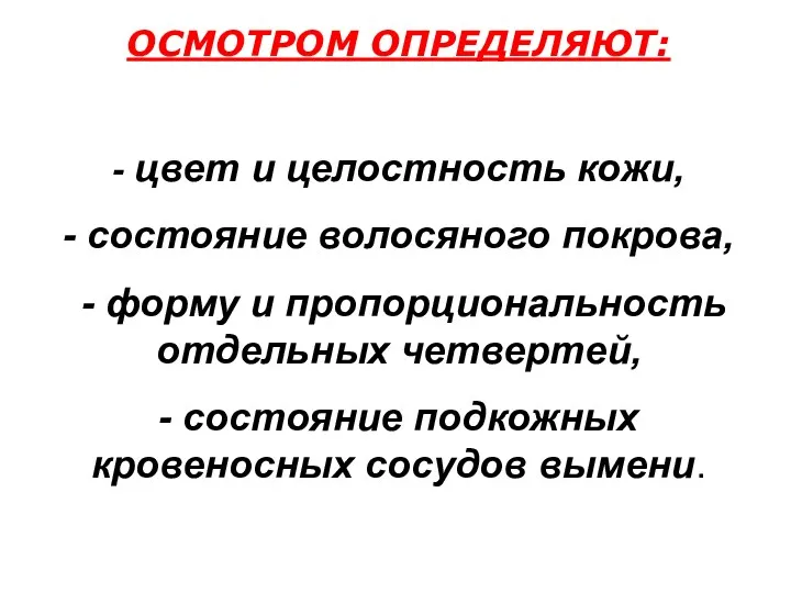 ОСМОТРОМ ОПРЕДЕЛЯЮТ: - цвет и целостность кожи, - состояние волосяного