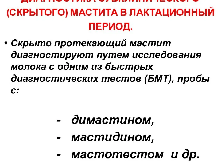 ДИАГНОСТИКА СУБКЛИНИЧЕСКОГО (СКРЫТОГО) МАСТИТА В ЛАКТАЦИОННЫЙ ПЕРИОД. Скрыто протекающий мастит