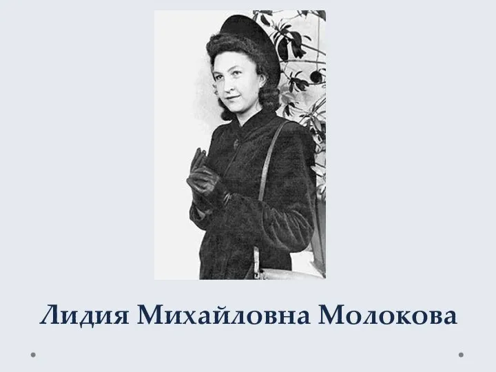 Лидия Михайловна Молокова