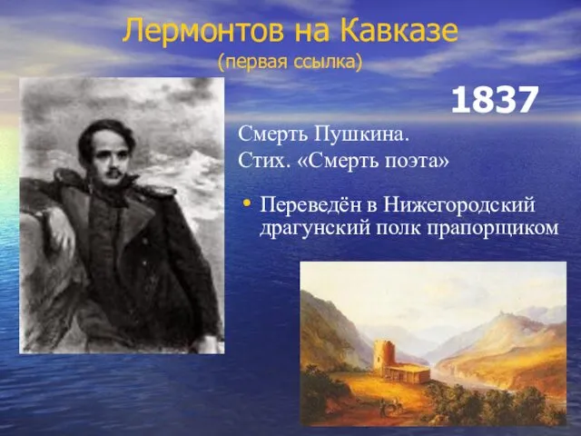 Лермонтов на Кавказе (первая ссылка) 1837 Смерть Пушкина. Стих. «Смерть