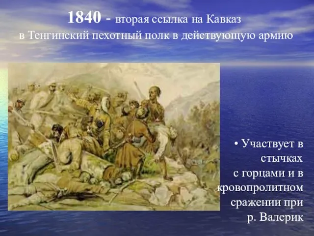 1840 - вторая ссылка на Кавказ в Тенгинский пехотный полк