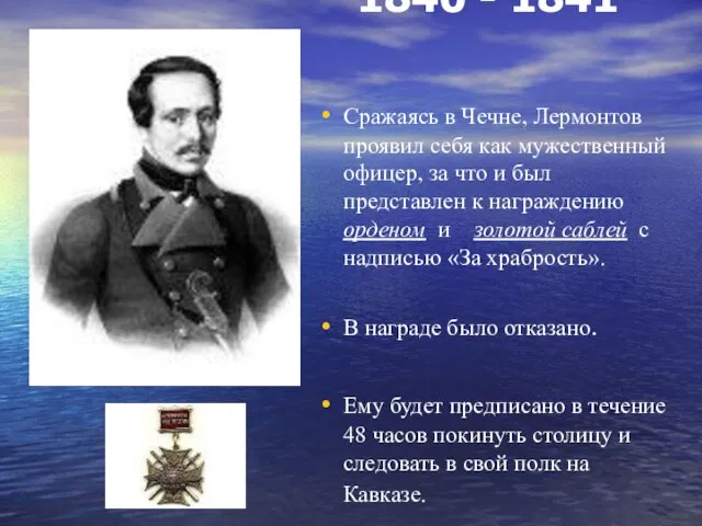 1840 - 1841 Сражаясь в Чечне, Лермонтов проявил себя как