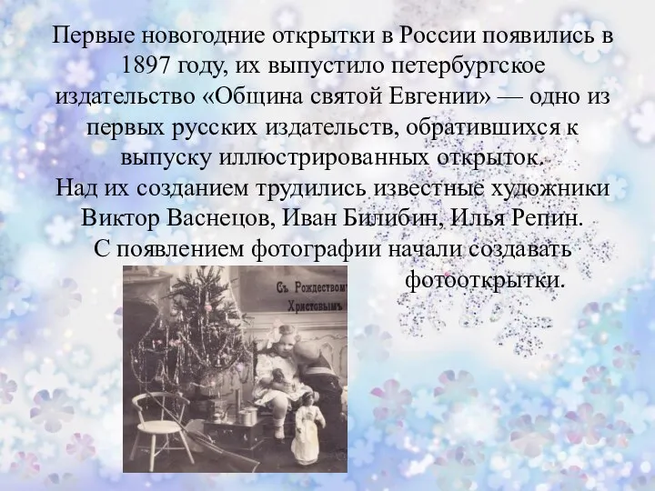 Первые новогодние открытки в России появились в 1897 году, их