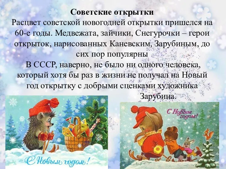 Советские открытки Расцвет советской новогодней открытки пришелся на 60-е годы.