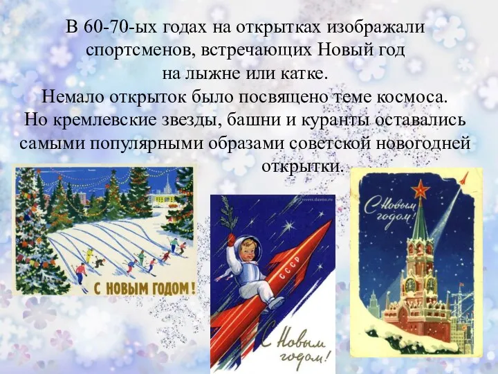 В 60-70-ых годах на открытках изображали спортсменов, встречающих Новый год