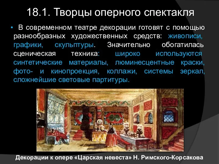 18.1. Творцы оперного спектакля В современном театре декорации готовят с