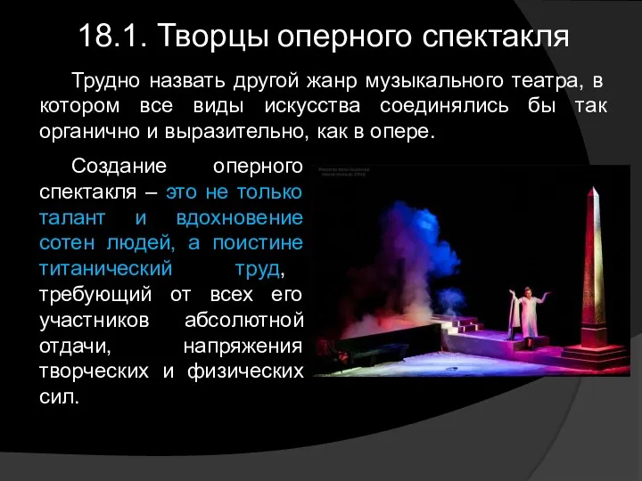 18.1. Творцы оперного спектакля Трудно назвать другой жанр музыкального театра,