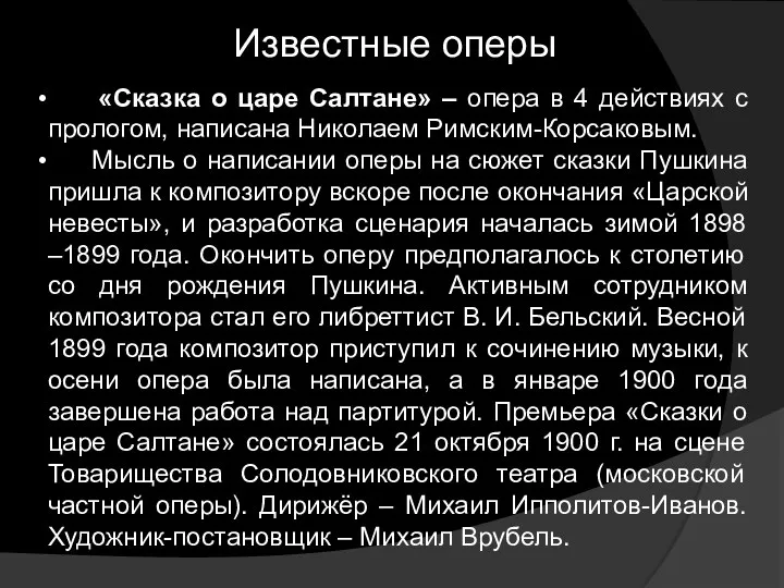 Известные оперы «Сказка о царе Салтане» – опера в 4