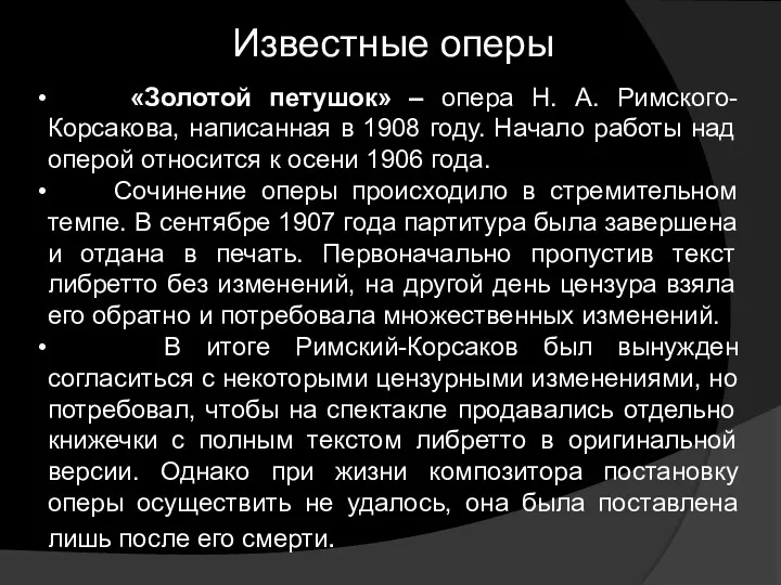 Известные оперы «Золотой петушок» – опера Н. А. Римского-Корсакова, написанная