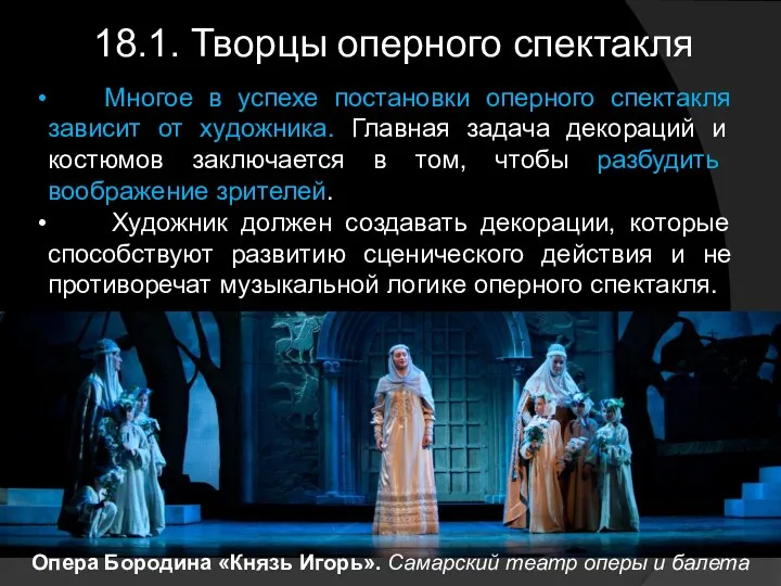 18.1. Творцы оперного спектакля Многое в успехе постановки оперного спектакля