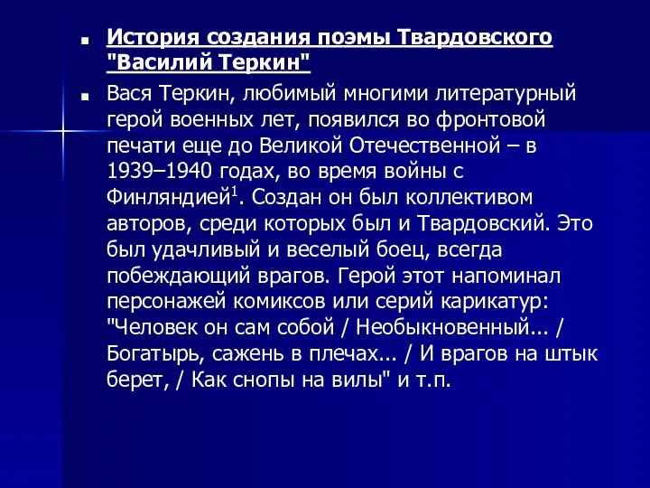 История создания поэмы Твардовского "Василий Теркин" Вася Теркин, любимый многими