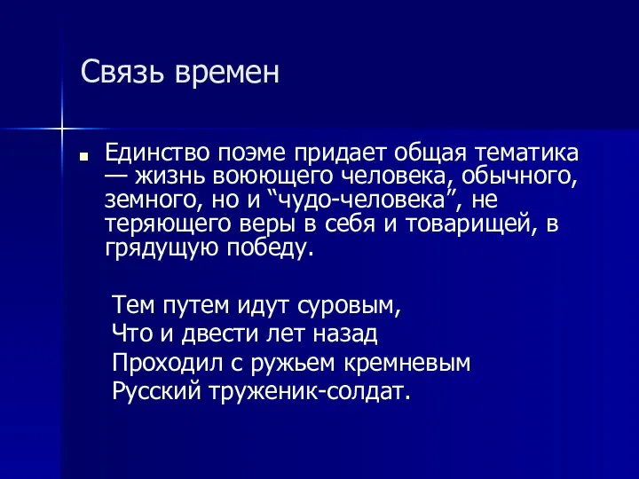 Связь времен Единство поэме придает общая тематика — жизнь воюющего