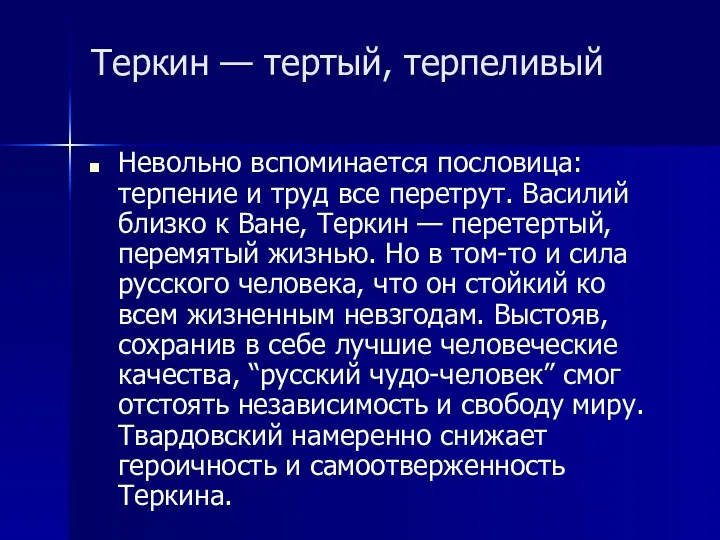 Теркин — тертый, терпеливый Невольно вспоминается пословица: терпение и труд