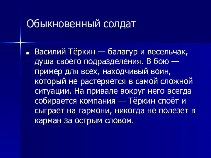 Обыкновенный солдат Василий Тёркин — балагур и весельчак, душа своего