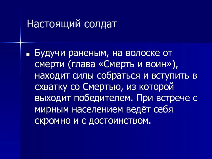 Настоящий солдат Будучи раненым, на волоске от смерти (глава «Смерть