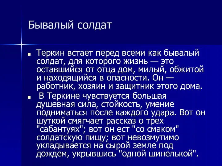 Бывалый солдат Теркин встает перед всеми как бывалый солдат, для