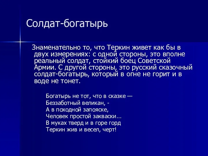 Солдат-богатырь Знаменательно то, что Теркин живет как бы в двух