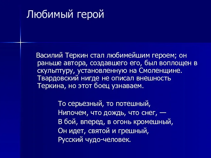 Любимый герой Василий Теркин стал любимейшим героем; он раньше автора,