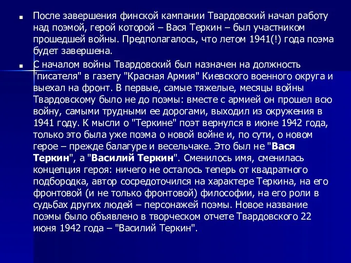 После завершения финской кампании Твардовский начал работу над поэмой, герой