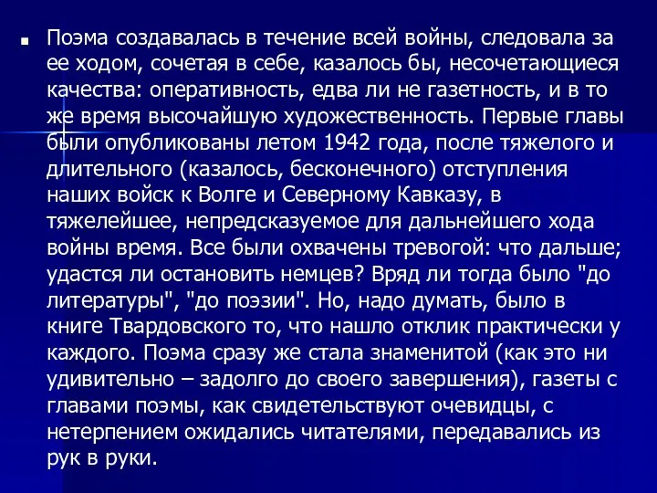 Поэма создавалась в течение всей войны, следовала за ее ходом,