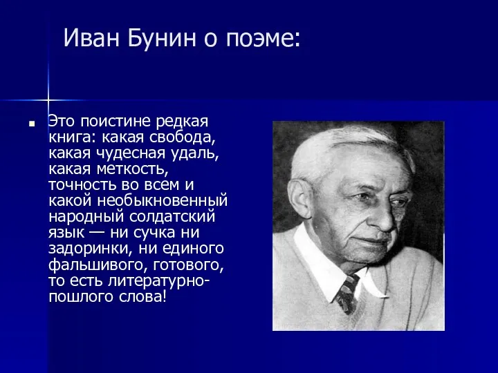 Иван Бунин о поэме: Это поистине редкая книга: какая свобода,