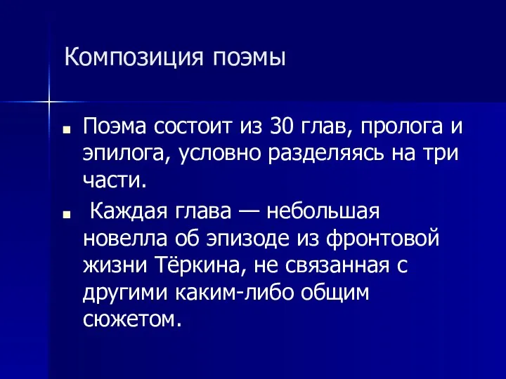 Композиция поэмы Поэма состоит из 30 глав, пролога и эпилога,